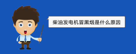 思南柴油发电机冒黑烟是什么原因